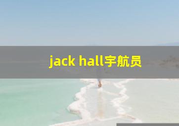 jack hall宇航员